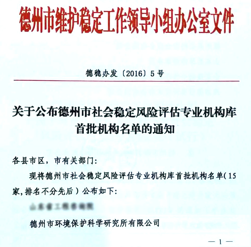 社會穩(wěn)定風(fēng)險評估專業(yè)機構(gòu)